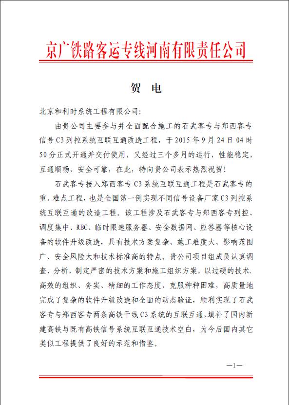 郑西与京石武互联互通刷新项主张表彰信.jpg