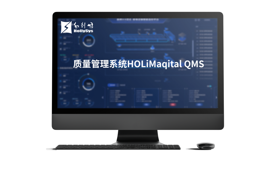 zhiliangguanlixitongHOLiMaqitalQMS.png